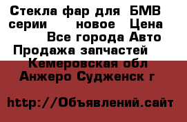 Стекла фар для  БМВ 5 серии F10  новое › Цена ­ 5 000 - Все города Авто » Продажа запчастей   . Кемеровская обл.,Анжеро-Судженск г.